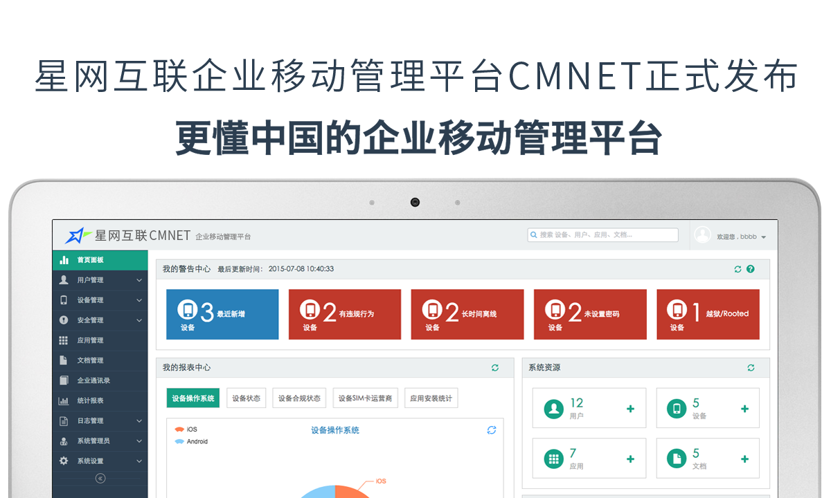星网互联企业移动管理平台cmnetEmmp3.2正式发布---更懂中国的移动企业移动管理平台新版本